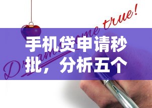 手机贷申请秒批，分析五个有没有当前逾期能下款的口子