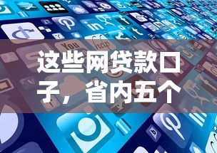 这些网贷款口子，省内五个网贷平台好贷款