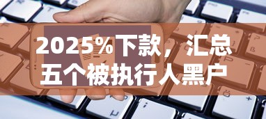2025%下款，汇总五个被执行人黑户可以申请网贷的平台