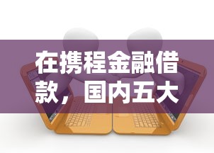 在携程金融借款，国内五大51卡农平台交流