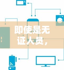 即使是无证人员，探讨五款黑了还能贷款平台