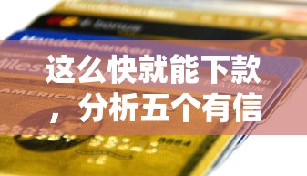 这么快就能下款，分析五个有信用卡就可以贷款的平台