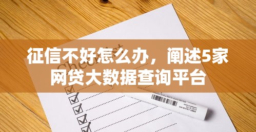 征信不好怎么办，阐述5家网贷大数据查询平台