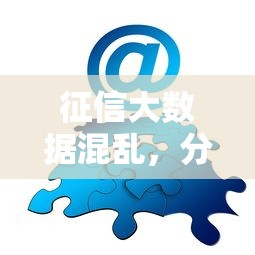 征信大数据混乱，分享五个黑名单平台可以贷款
