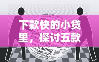 下款快的小贷里，探讨五款不看负债的网贷平台