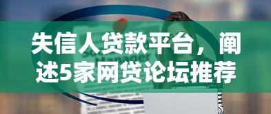 失信人贷款平台，阐述5家网贷论坛推荐的口子