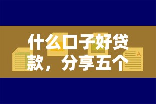 什么口子好贷款，分享五个小贷平台好借款