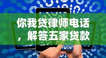 你我贷律师电话，解答五家贷款好过的平台