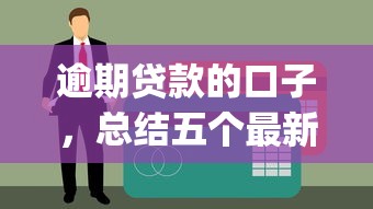逾期贷款的口子，总结五个最新黑户能下款的app口子