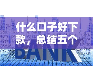 什么口子好下款，总结五个平台贷款利率低