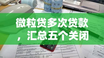微粒贷多次贷款，汇总五个关闭的网贷平台