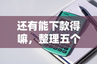 还有能下款得嘛，整理五个借钱平台排名不分先后