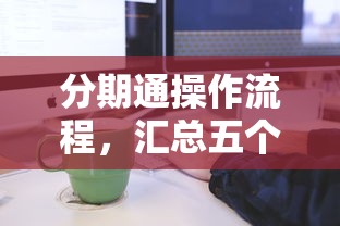 分期通操作流程，汇总五个黑户信用评分不足能下款的软件