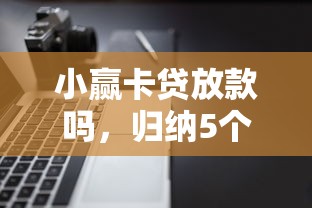 小赢卡贷放款吗，归纳5个多个平台被拒还可借钱的软件