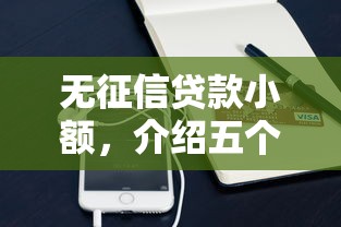 无征信贷款小额，介绍五个支付宝有什么借钱平台
