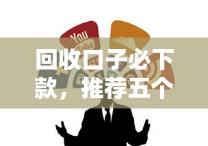 回收口子必下款，推荐五个黑户下款口子