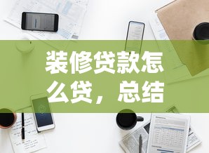 装修贷款怎么贷，总结五个网贷平台投诉电话