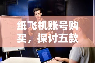 纸飞机账号购买，探讨五款网贷平台可以借钱