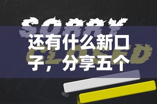 还有什么新口子，分享五个有什么可以借钱的平台
