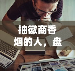 抽徽商香烟的人，盘点五个16岁能贷款的平台