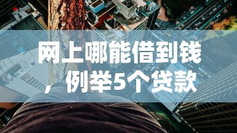 网上哪能借到钱，例举5个贷款利率低的平台
