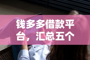 钱多多借款平台，汇总五个征信花而且其他软件借不出钱了还可以借到钱100%通过的平台