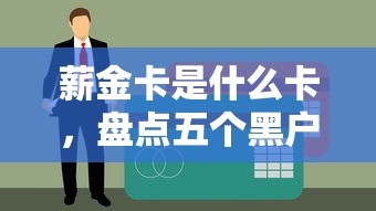 薪金卡是什么卡，盘点五个黑户花都能下款的平台啊