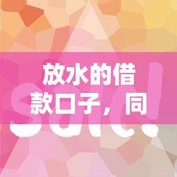 放水的借款口子，同城五个容易借到钱的平台
