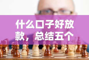 什么口子好放款，总结五个黑户呆账逾期能下的口子