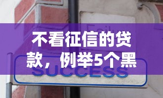 不看征信的贷款，例举5个黑户用借款平台可贷到款