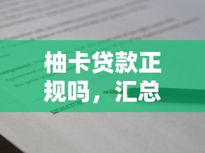 柚卡贷款正规吗，汇总五个平台不需要征信可以借款