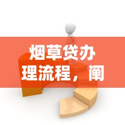 烟草贷办理流程，阐述5家征信有问题还可以借钱出来的平台