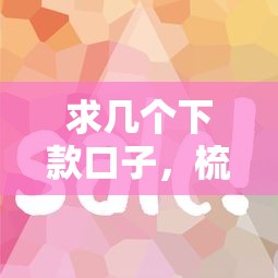 求几个下款口子，梳理5个什么贷款平台容易通过