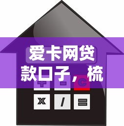 爱卡网贷款口子，梳理5个网贷平台借款好审批