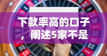 下款率高的口子，阐述5家不是中介平台的贷款口子