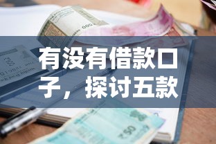 有没有借款口子，探讨五款低利息的网贷平台