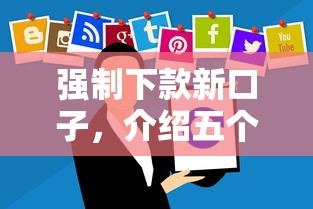 强制下款新口子，介绍五个可靠的借钱平台