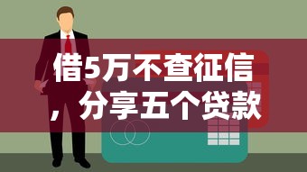 借5万不查征信，分享五个贷款小平台