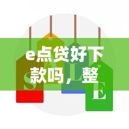e点贷好下款吗，整理五个在线小额贷款平台