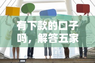 有下款的口子吗，解答五家18岁能借钱的平台