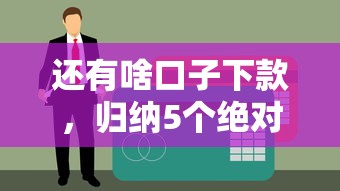 还有啥口子下款，归纳5个绝对不上征信的贷款平台