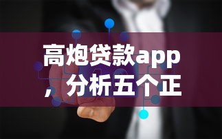 高炮贷款app，分析五个正规的贷款平台