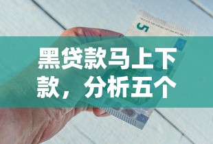 黑贷款马上下款，分析五个二手车贷款平台好