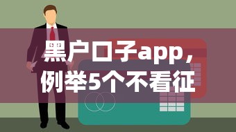黑户口子app，例举5个不看征信的网贷平台最容易通过的