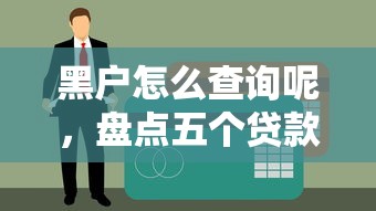 黑户怎么查询呢，盘点五个贷款最快的平台