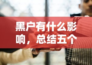 黑户有什么影响，总结五个手机网贷平台好