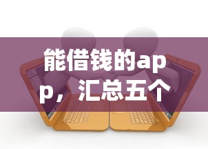 能借钱的app，汇总五个十大良心贷款平台利息低一点