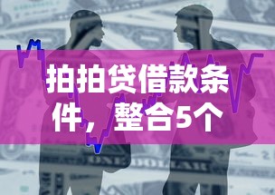 拍拍贷借款条件，整合5个最容易贷款的平台