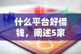 什么平台好借钱，阐述5家网贷中介平台