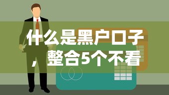 什么是黑户口子，整合5个不看负债不看征信可以下款的平台
